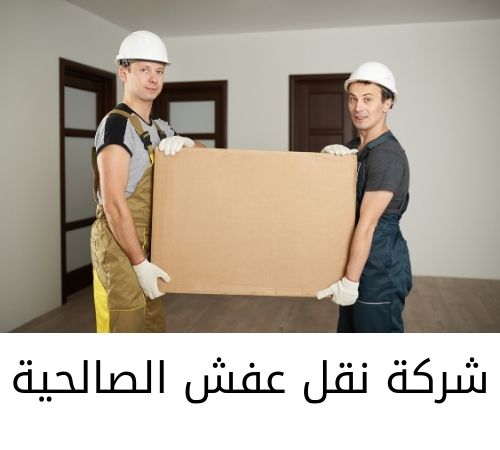 رقم نقل عفش 1 نقل عفش المنطقة العاشرة 66009031 رقم شركة نقل عفش المنطقة العاشرة